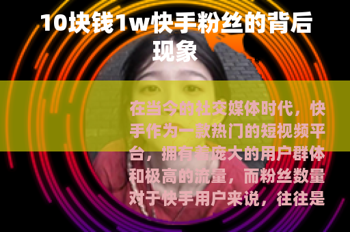 10块钱1w快手粉丝的背后现象