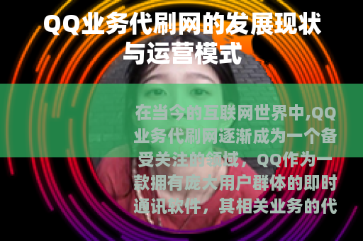 QQ业务代刷网的发展现状与运营模式