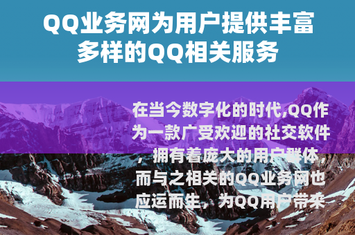 QQ业务网为用户提供丰富多样的QQ相关服务