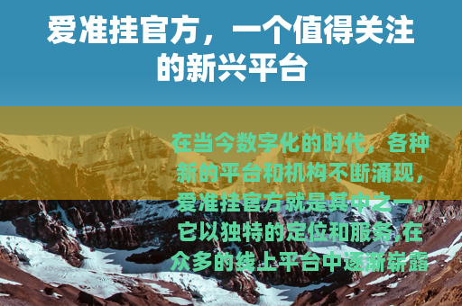 爱准挂官方，一个值得关注的新兴平台