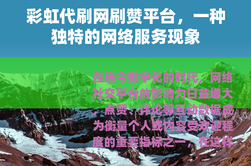 彩虹代刷网刷赞平台，一种独特的网络服务现象