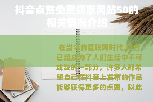抖音点赞免费领取网站50的相关情况介绍