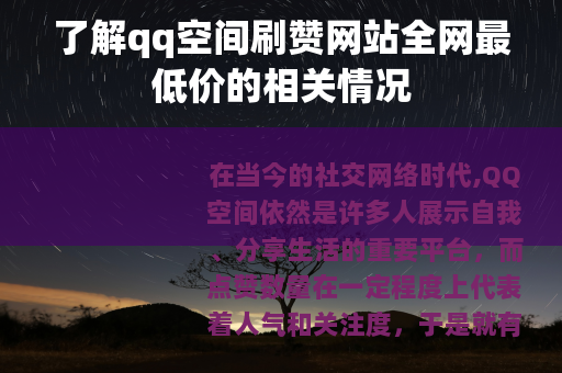 了解qq空间刷赞网站全网最低价的相关情况