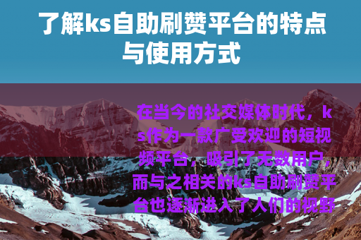 了解ks自助刷赞平台的特点与使用方式