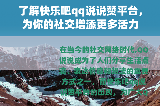 了解快乐吧qq说说赞平台，为你的社交增添更多活力