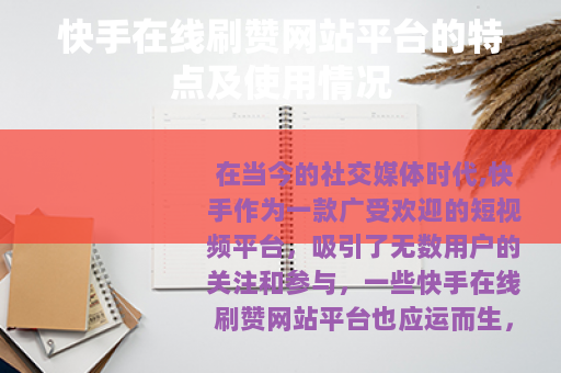 快手在线刷赞网站平台的特点及使用情况