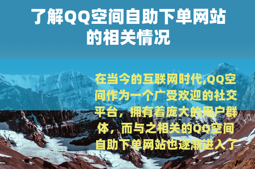 了解QQ空间自助下单网站的相关情况