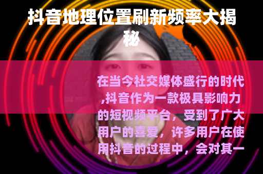 抖音地理位置刷新频率大揭秘