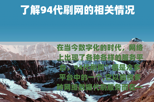 了解94代刷网的相关情况