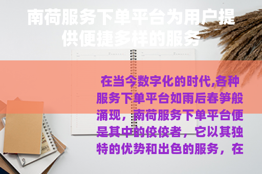 南荷服务下单平台为用户提供便捷多样的服务