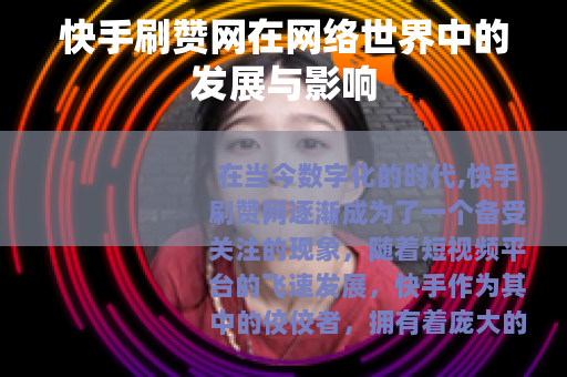 快手刷赞网在网络世界中的发展与影响