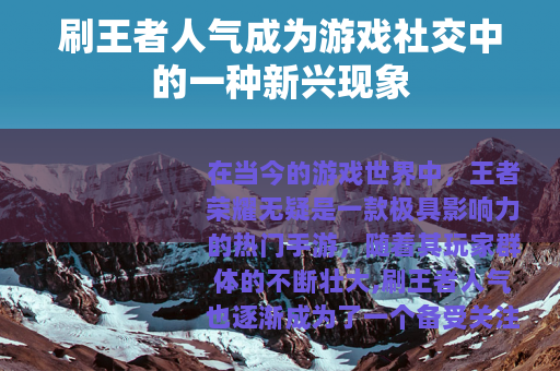 刷王者人气成为游戏社交中的一种新兴现象