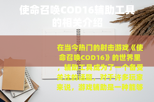 使命召唤COD16辅助工具的相关介绍