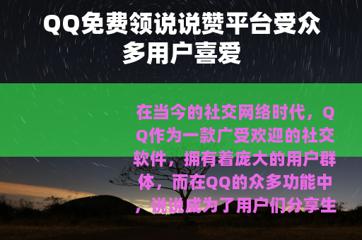 QQ免费领说说赞平台受众多用户喜爱
