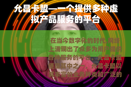 允昌卡盟—一个提供多种虚拟产品服务的平台