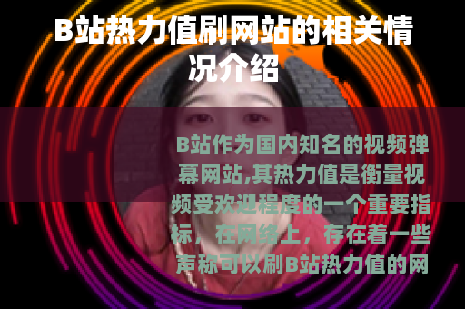 B站热力值刷网站的相关情况介绍