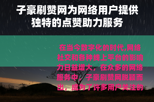 子豪刷赞网为网络用户提供独特的点赞助力服务