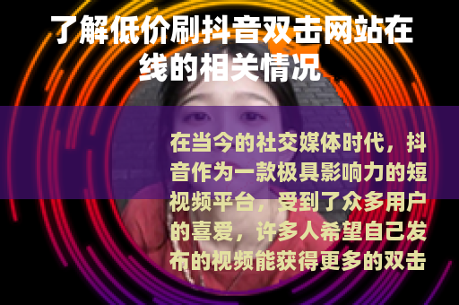 了解低价刷抖音双击网站在线的相关情况