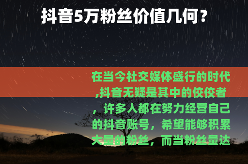 抖音5万粉丝价值几何？