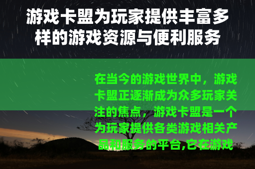 游戏卡盟为玩家提供丰富多样的游戏资源与便利服务
