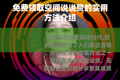 免费领取空间说说赞的实用方法介绍
