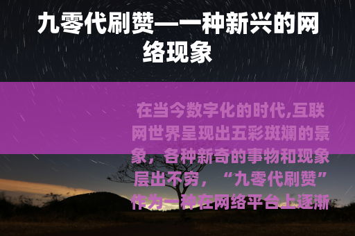 九零代刷赞—一种新兴的网络现象