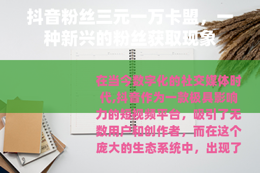抖音粉丝三元一万卡盟，一种新兴的粉丝获取现象