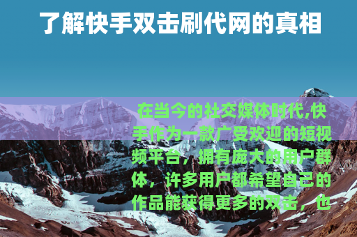 了解快手双击刷代网的真相