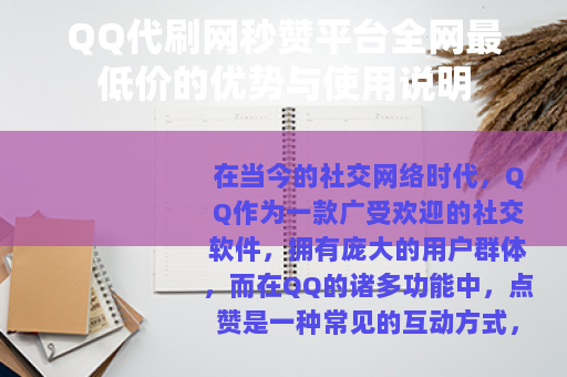 QQ代刷网秒赞平台全网最低价的优势与使用说明