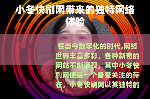 小冬快刷网带来的独特网络体验