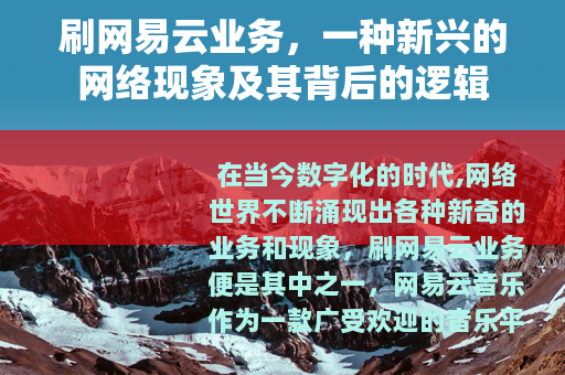 刷网易云业务，一种新兴的网络现象及其背后的逻辑