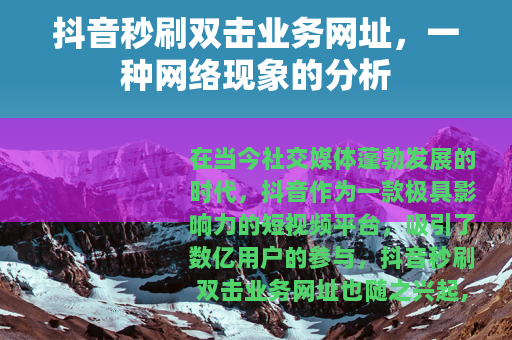 抖音秒刷双击业务网址，一种网络现象的分析