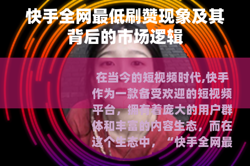 快手全网最低刷赞现象及其背后的市场逻辑