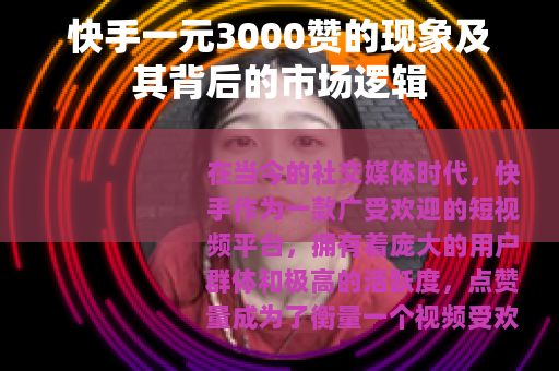 快手一元3000赞的现象及其背后的市场逻辑