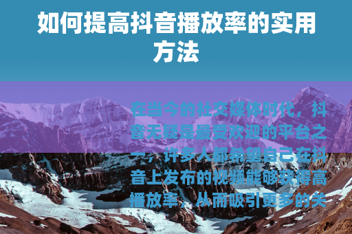 如何提高抖音播放率的实用方法