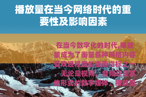 播放量在当今网络时代的重要性及影响因素
