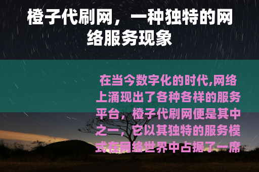 橙子代刷网，一种独特的网络服务现象