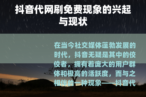 抖音代网刷免费现象的兴起与现状
