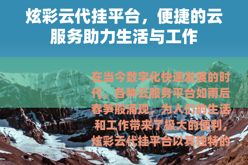 炫彩云代挂平台，便捷的云服务助力生活与工作