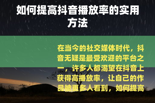 如何提高抖音播放率的实用方法