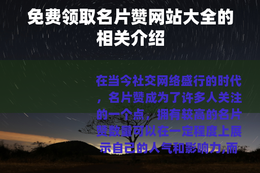 免费领取名片赞网站大全的相关介绍