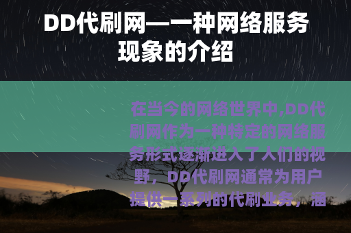 DD代刷网—一种网络服务现象的介绍