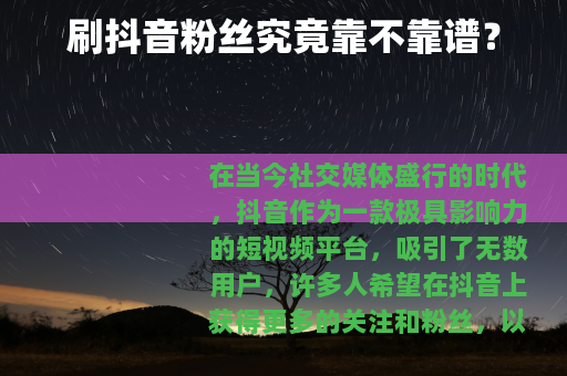 刷抖音粉丝究竟靠不靠谱？