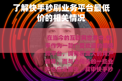 了解快手秒刷业务平台最低价的相关情况