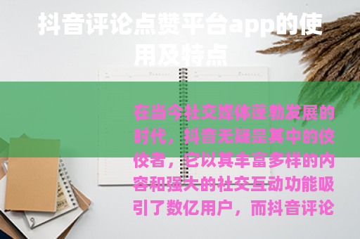 抖音评论点赞平台app的使用及特点
