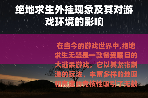 绝地求生外挂现象及其对游戏环境的影响