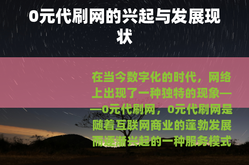 0元代刷网的兴起与发展现状