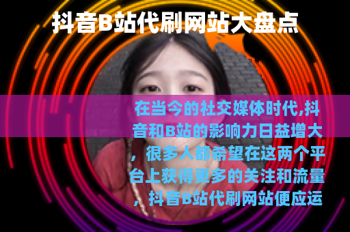 抖音B站代刷网站大盘点