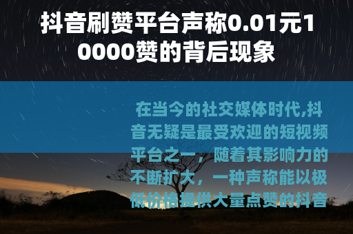 抖音刷赞平台声称0.01元10000赞的背后现象