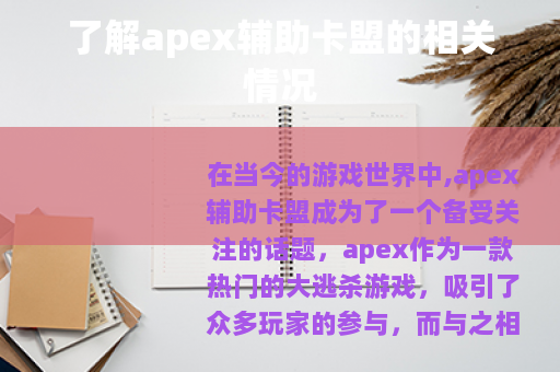 了解apex辅助卡盟的相关情况